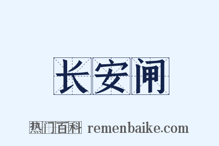 长安闸是什么意思的图片